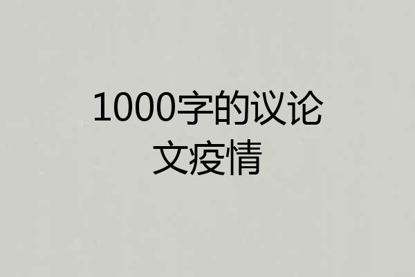 1000字的议论文疫情