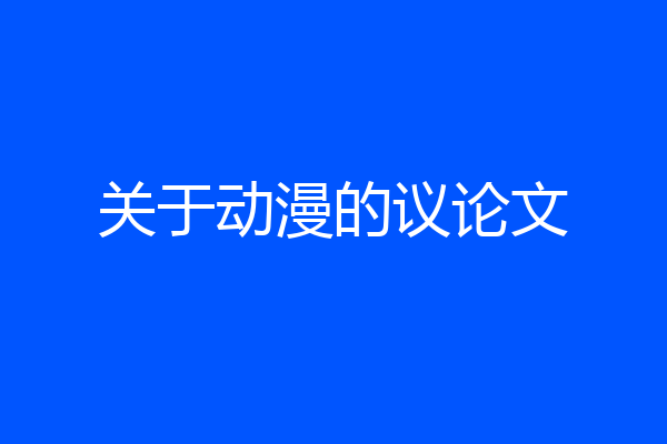 关于动漫的议论文