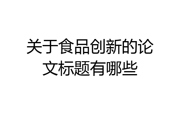 关于食品创新的论文标题有哪些