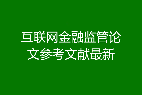 互联网金融监管论文参考文献最新
