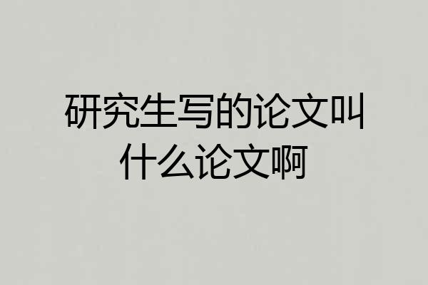 研究生写的论文叫什么论文啊
