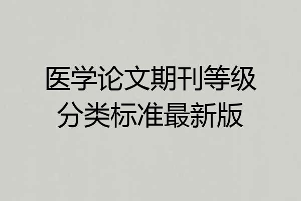 医学论文期刊等级分类标准最新版