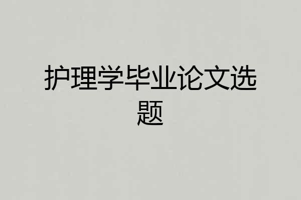 护理学毕业论文选题
