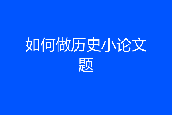 如何做历史小论文题