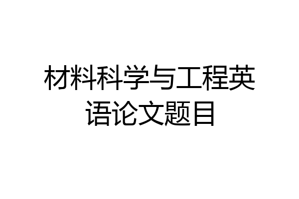 材料科学与工程英语论文题目