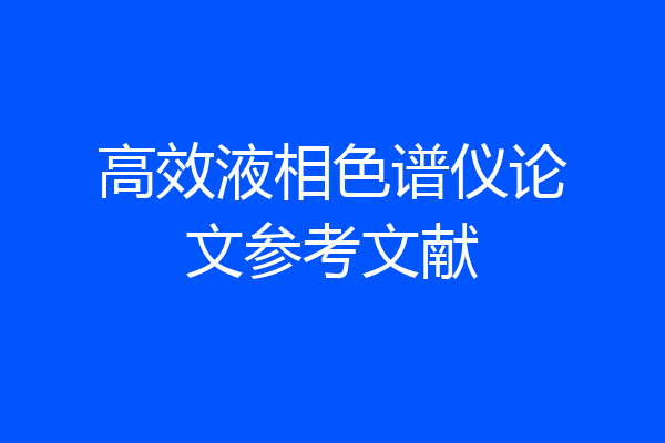 高效液相色谱仪论文参考文献
