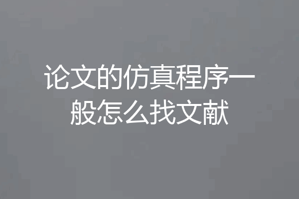 论文的仿真程序一般怎么找文献