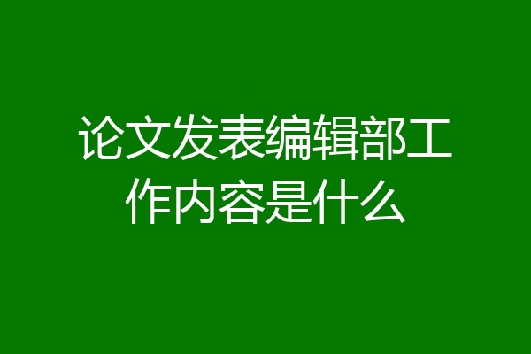 论文发表编辑部工作内容是什么