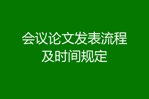 会议论文发表流程及时间规定