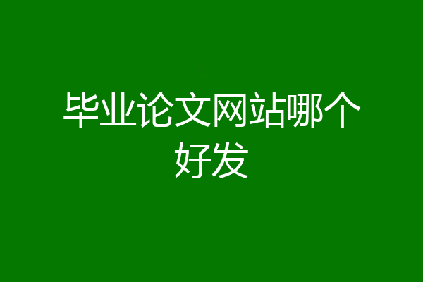 毕业论文网站哪个好发