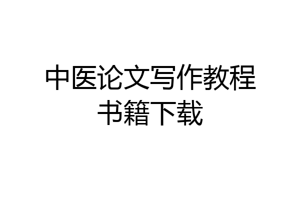 中医论文写作教程书籍下载