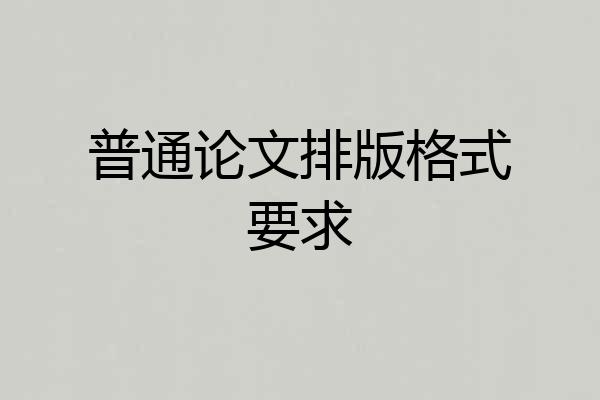 普通论文排版格式要求