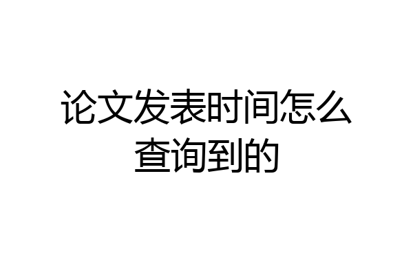论文发表时间怎么查询到的