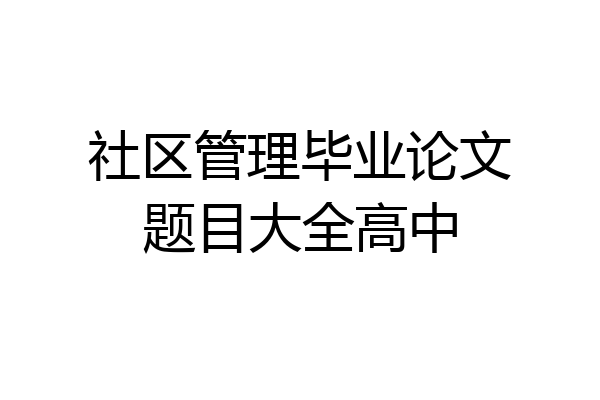社区管理毕业论文题目大全高中