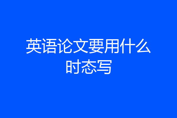 英语论文要用什么时态写