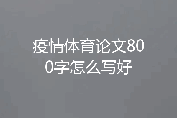 疫情体育论文800字怎么写好