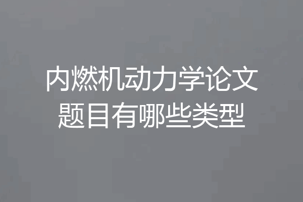 内燃机动力学论文题目有哪些类型