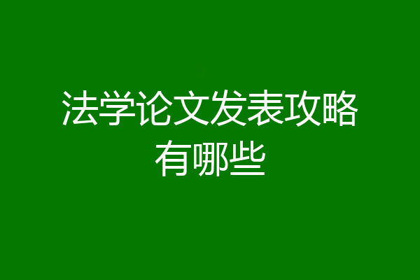 法学论文发表攻略有哪些