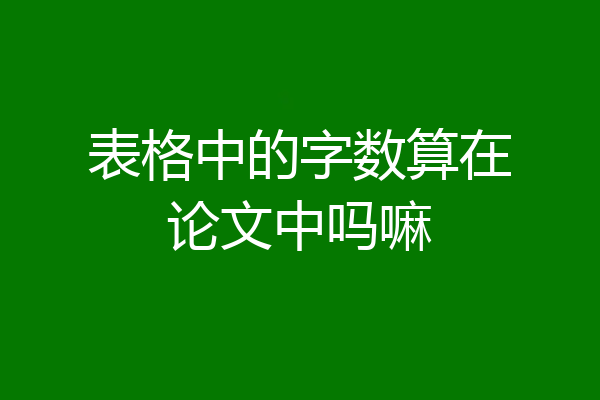 表格中的字数算在论文中吗嘛