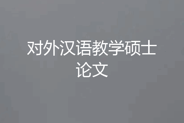 对外汉语教学硕士论文