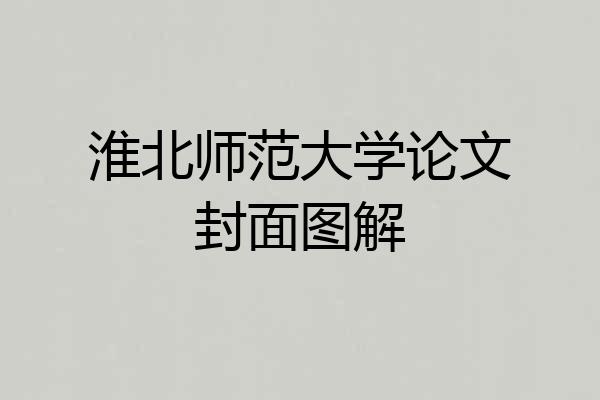 淮北师范大学论文封面图解