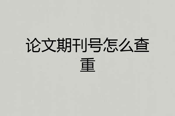 论文期刊号怎么查重