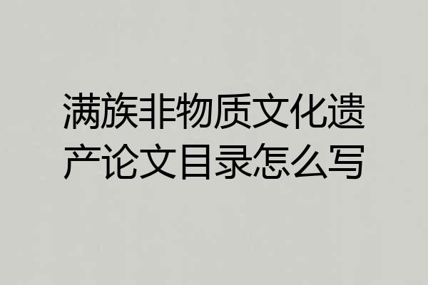 满族非物质文化遗产论文目录怎么写