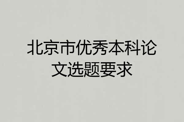 北京市优秀本科论文选题要求