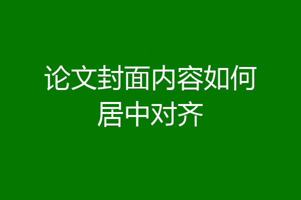 论文封面内容如何居中对齐