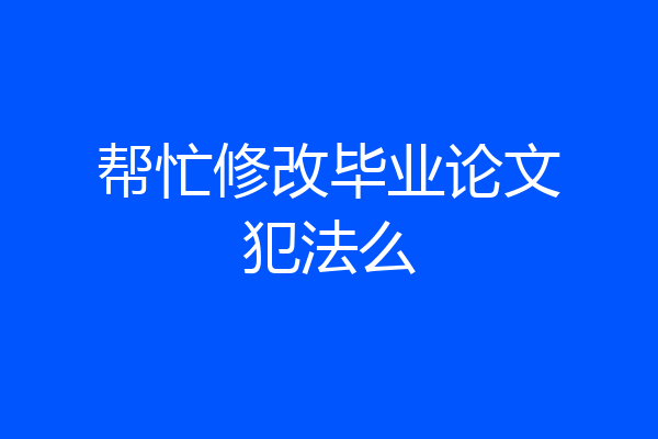 帮忙修改毕业论文犯法么