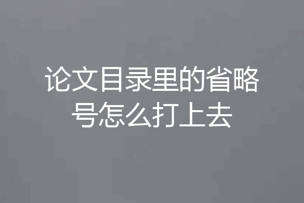 论文目录里的省略号怎么打上去