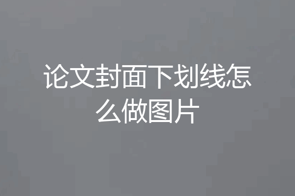 论文封面下划线怎么做图片