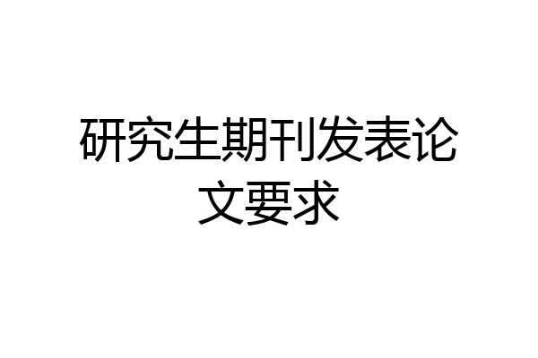 研究生期刊发表论文要求