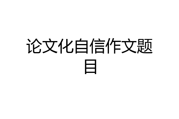 论文化自信作文题目