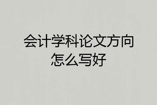会计学科论文方向怎么写好
