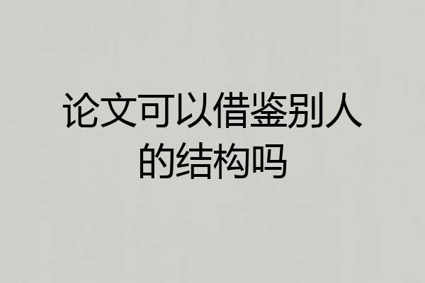 论文可以借鉴别人的结构吗