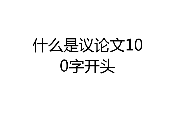 什么是议论文100字开头