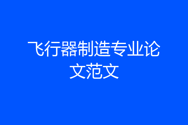 飞行器制造专业论文范文