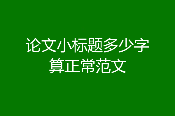 论文小标题多少字算正常范文