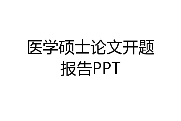 医学硕士论文开题报告PPT