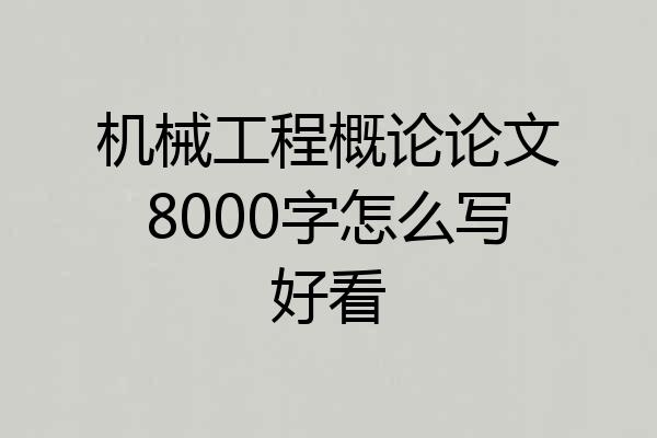 机械工程概论论文8000字怎么写好看