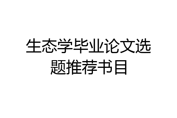 生态学毕业论文选题推荐书目