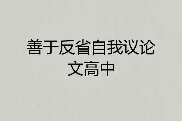 善于反省自我议论文高中