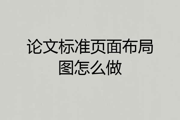 论文标准页面布局图怎么做