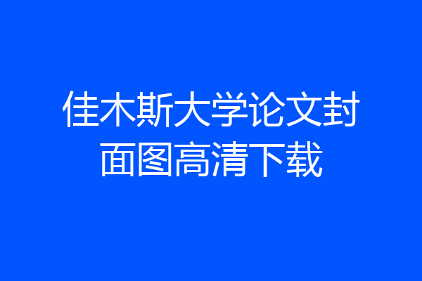佳木斯大学论文封面图高清下载