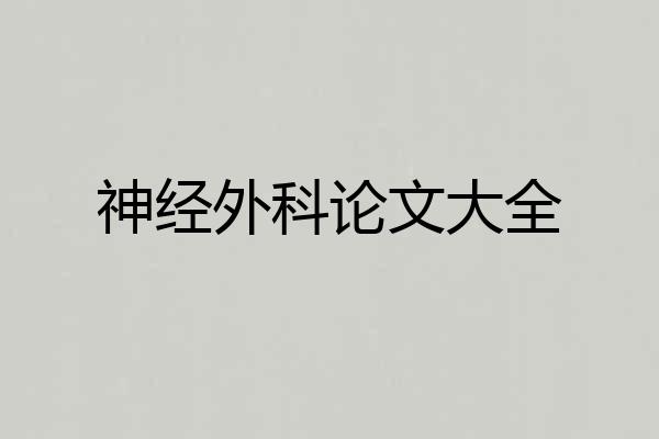 神经外科论文大全