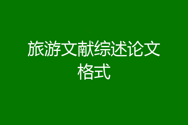 旅游文献综述论文格式