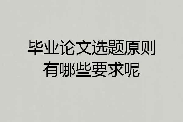 毕业论文选题原则有哪些要求呢