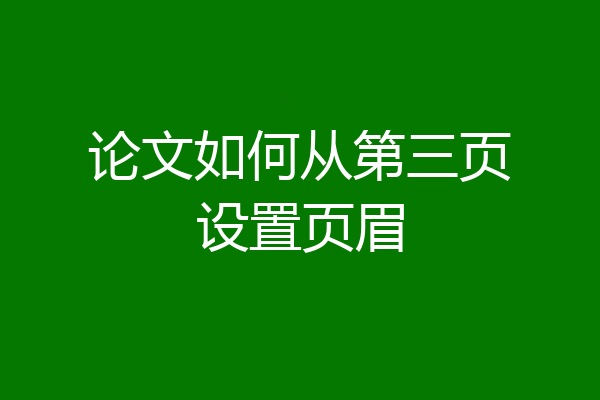论文如何从第三页设置页眉