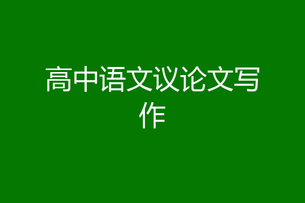 高中语文议论文写作